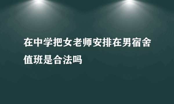 在中学把女老师安排在男宿舍值班是合法吗