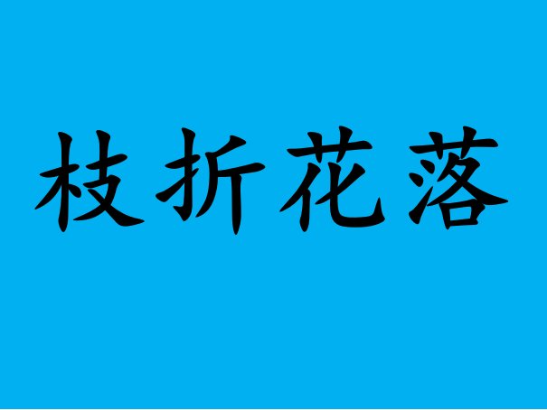 枝折花落的意思是什么(最佳答案)