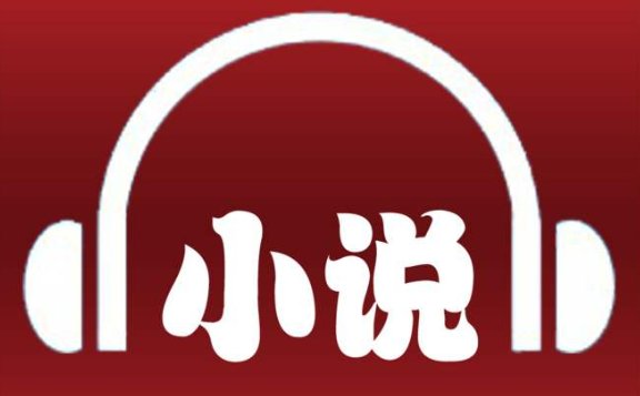 王明君有哪些有声小说