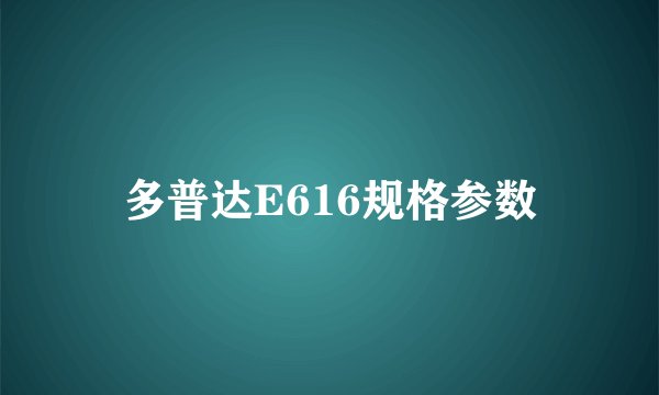 多普达E616规格参数