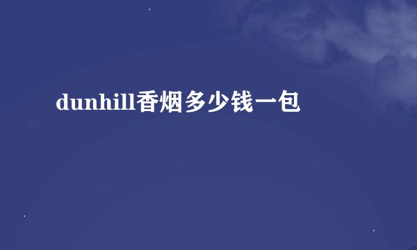 dunhill香烟多少钱一包
