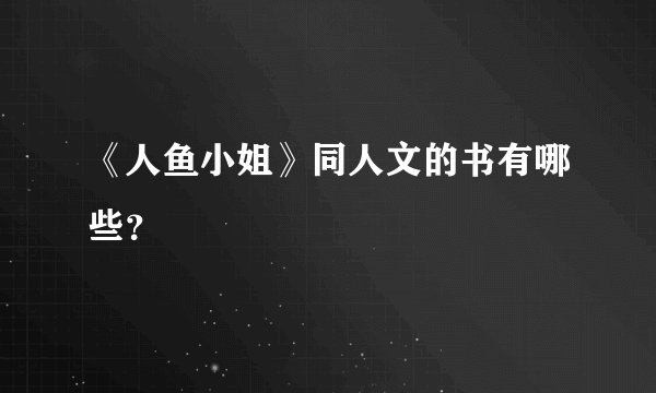 《人鱼小姐》同人文的书有哪些？