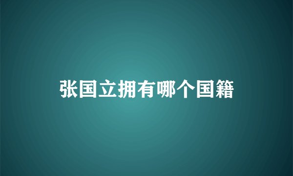 张国立拥有哪个国籍