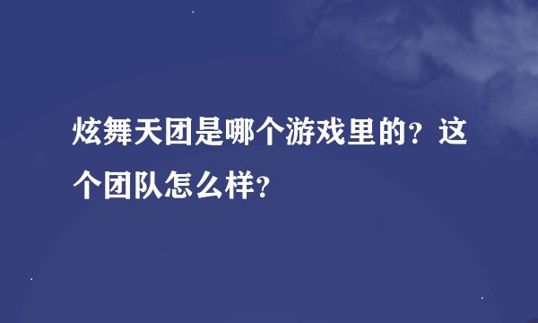 炫舞天团是哪个游戏里的？这个团队怎么样？