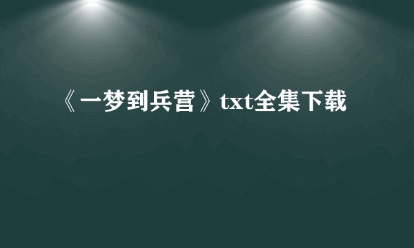 《一梦到兵营》txt全集下载