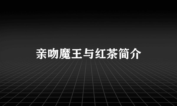 亲吻魔王与红茶简介