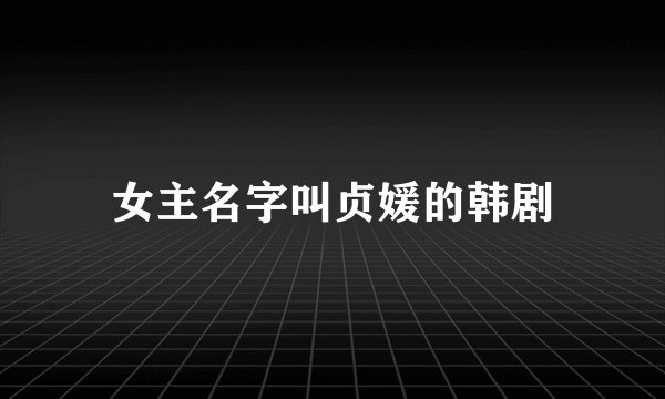 女主名字叫贞媛的韩剧