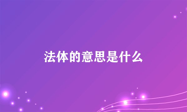 法体的意思是什么