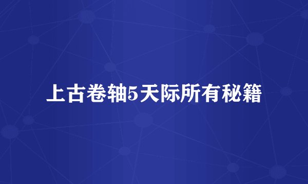 上古卷轴5天际所有秘籍