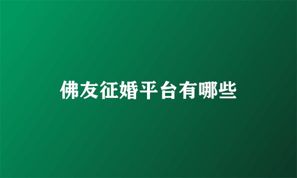 佛友征婚平台有哪些