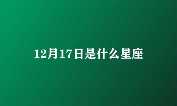 12月17日是什么星座