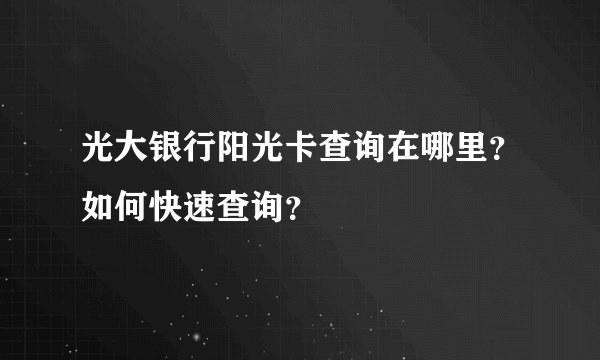 光大银行阳光卡查询在哪里？如何快速查询？