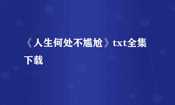 《人生何处不尴尬》txt全集下载