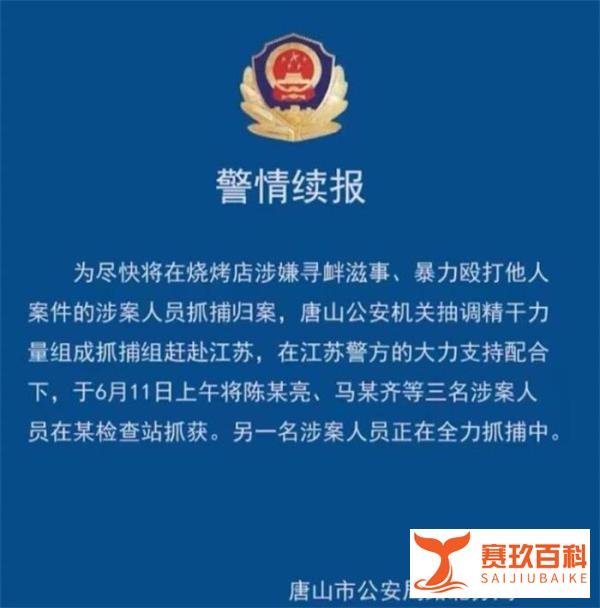 唐山烧烤店打人事件，案情后续进展情况报道