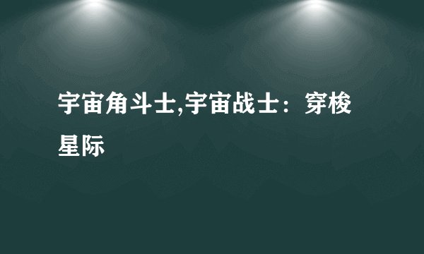 宇宙角斗士,宇宙战士：穿梭星际