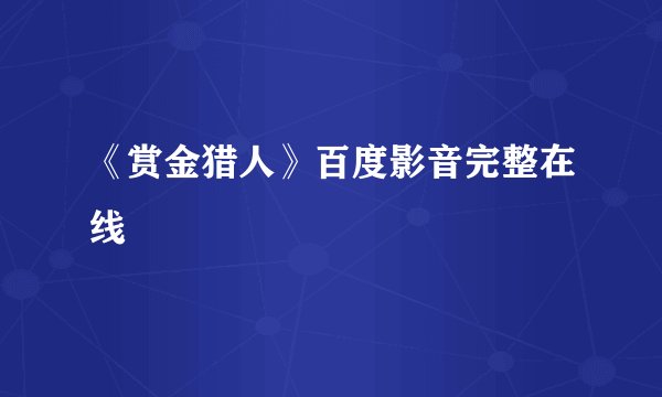 《赏金猎人》百度影音完整在线
