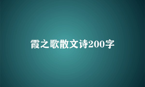 霞之歌散文诗200字
