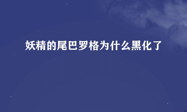 妖精的尾巴罗格为什么黑化了