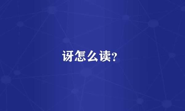 讶怎么读？