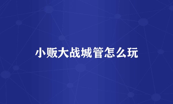 小贩大战城管怎么玩