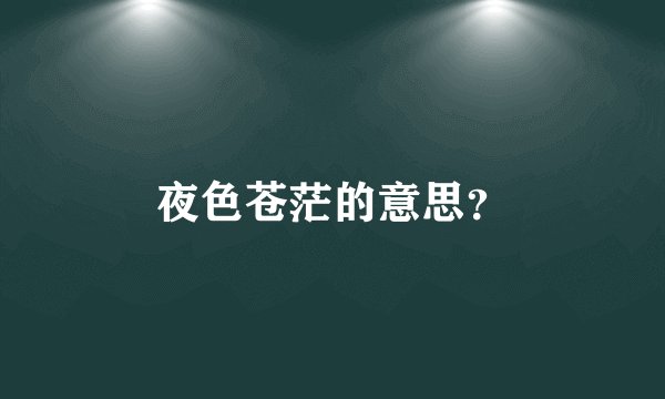 夜色苍茫的意思？