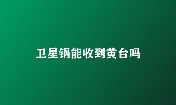 卫星锅能收到黄台吗