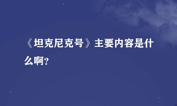 《坦克尼克号》主要内容是什么啊？