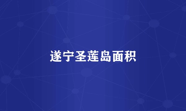 遂宁圣莲岛面积