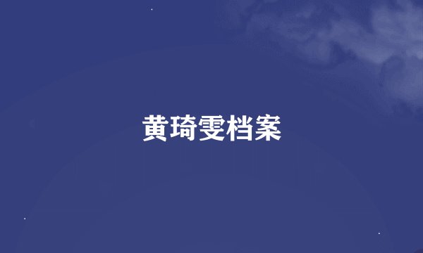 黄琦雯档案