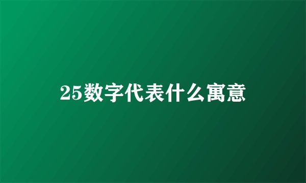 25数字代表什么寓意