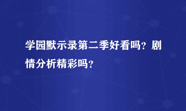 学园默示录第二季好看吗？剧情分析精彩吗？