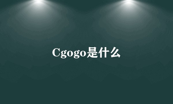 Cgogo是什么