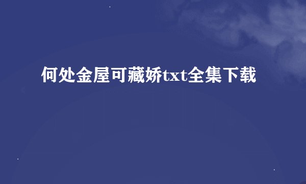 何处金屋可藏娇txt全集下载