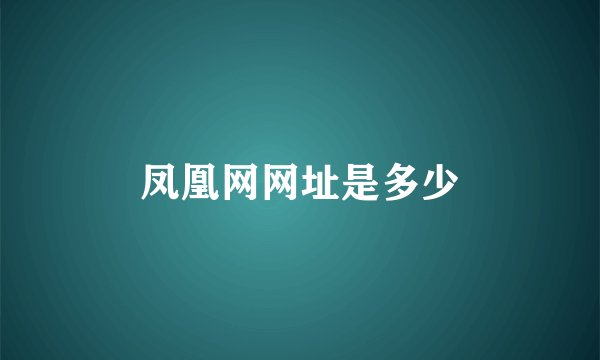 凤凰网网址是多少