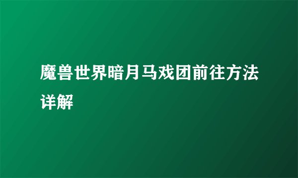 魔兽世界暗月马戏团前往方法详解