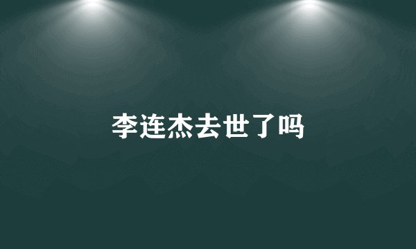 李连杰去世了吗