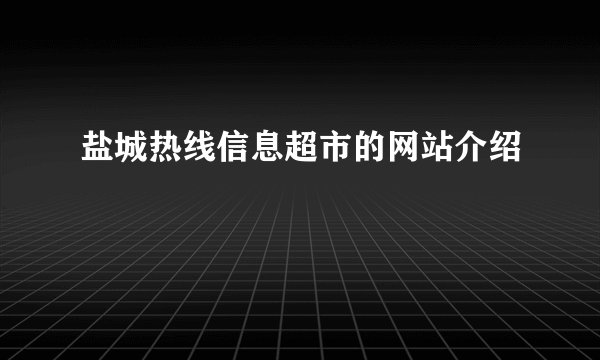 盐城热线信息超市的网站介绍