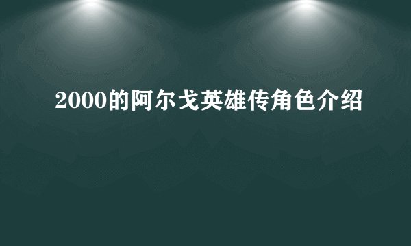 2000的阿尔戈英雄传角色介绍