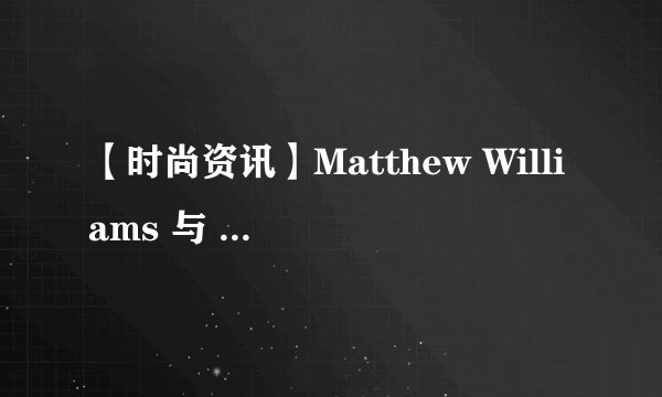 【时尚资讯】Matthew Williams 与 GIVENCHY，一场迟到了三年的牵手