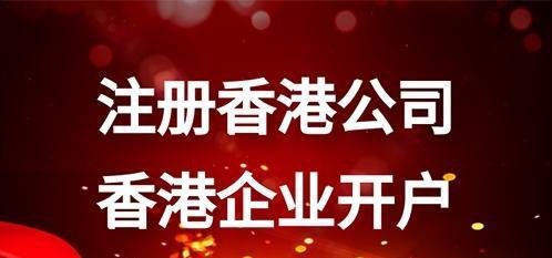 香港公司注册和开户大概需要多少钱？