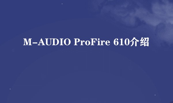 M-AUDIO ProFire 610介绍