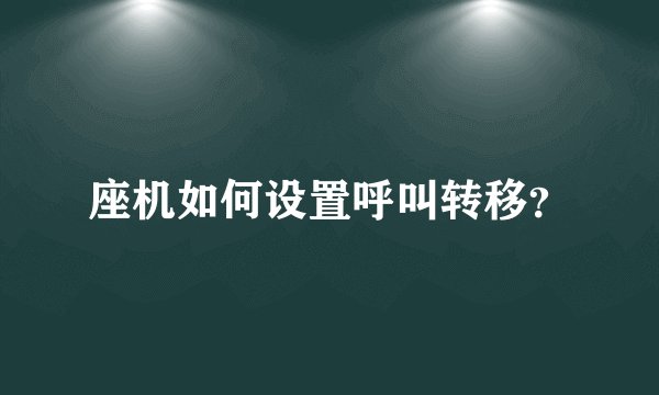 座机如何设置呼叫转移？