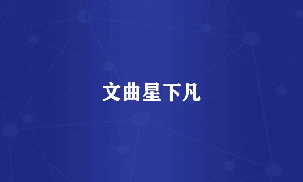 文曲星下凡