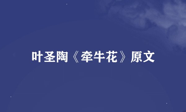 叶圣陶《牵牛花》原文
