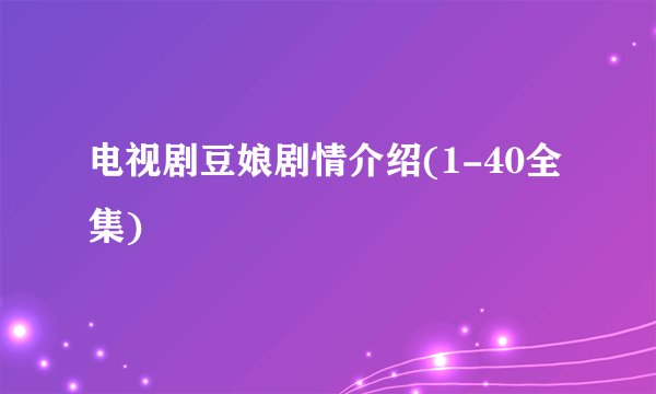 电视剧豆娘剧情介绍(1-40全集)