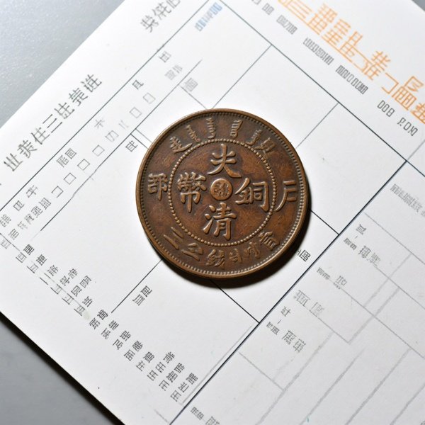 大清铜币鄂字版价格表