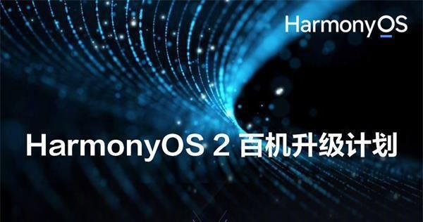 华为鸿蒙系统什么时候全面开放?华为鸿蒙系统升级时间表