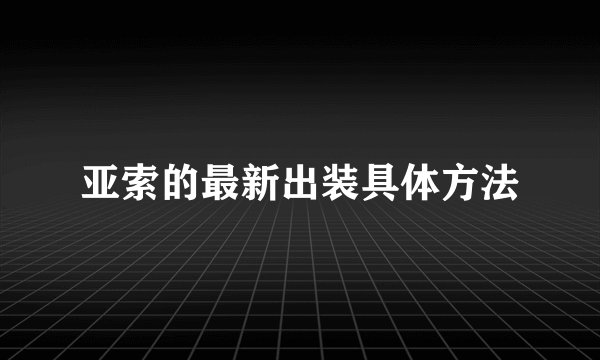 亚索的最新出装具体方法