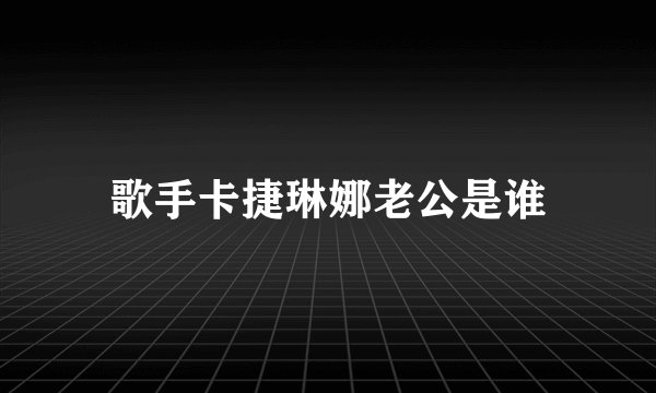歌手卡捷琳娜老公是谁