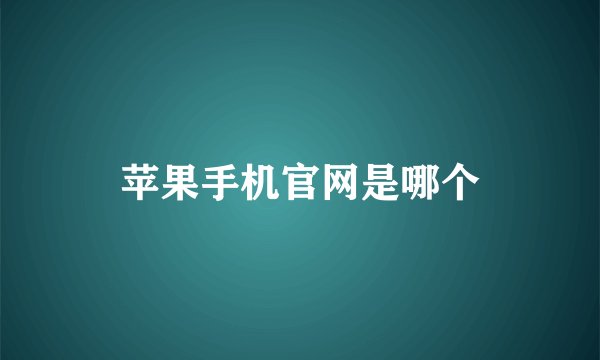 苹果手机官网是哪个